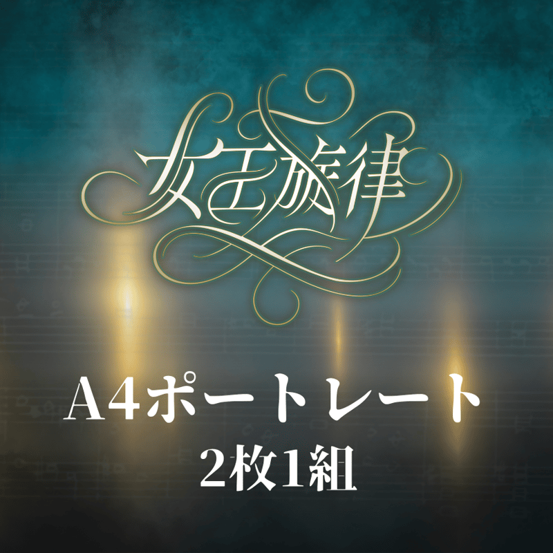 女王旋律】A4ポートレート | ILLUMINUS STORE