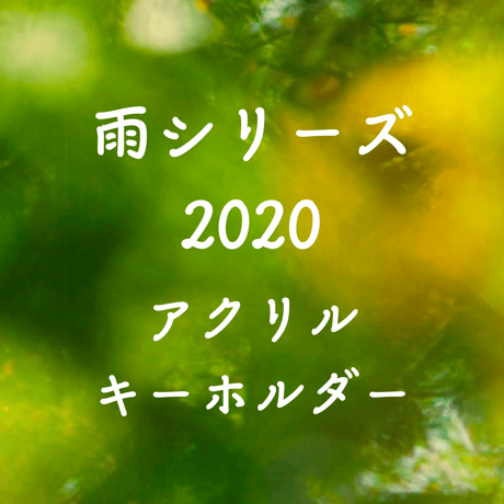 #雨シリーズ2020 アクリルキーホルダー