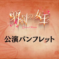【楽園の女王2024】公演パンフレット