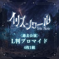 【イリス・ノワール】過去公演L判ブロマイド