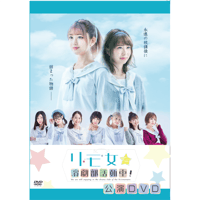 リモ女☆演劇部活動中！公演DVD
