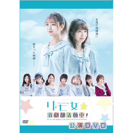 リモ女☆演劇部活動中！公演DVD