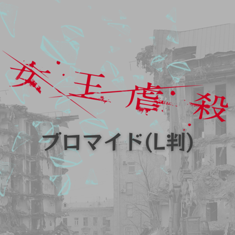 【女王虐殺】L判ブロマイド