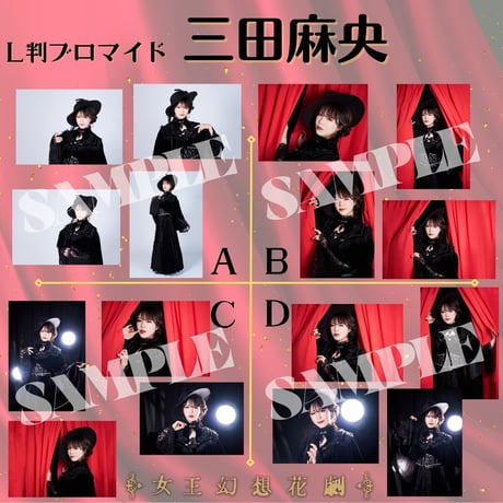【女王幻想花劇】L判ブロマイド