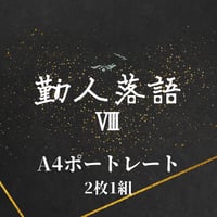 【勤人落語Ⅷ】A4ポートレート