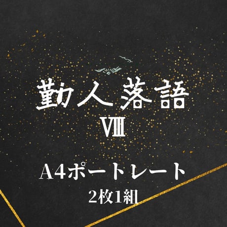 【勤人落語Ⅷ】A4ポートレート