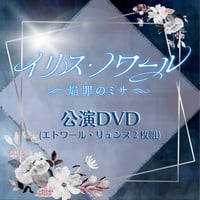 舞台「イリス・ノワール -焔罪のミサ-」公演DVD