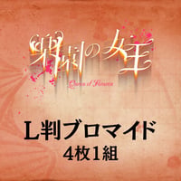 【楽園の女王2024】L判ブロマイド