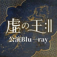「虚の王:‖」Blu－ray
