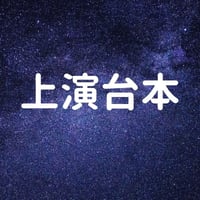 上演台本「星の少年と月の姫」