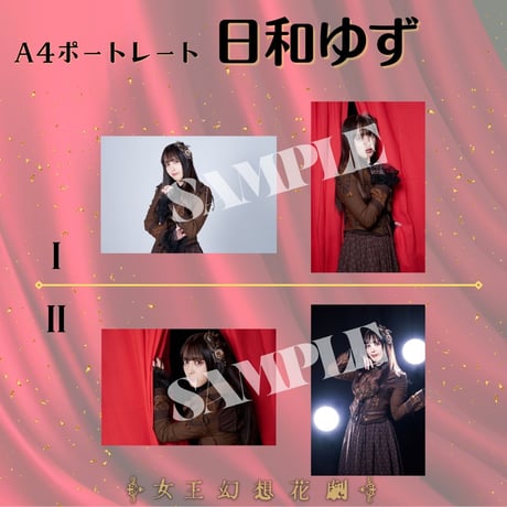 【女王幻想花劇】A4ポートレート