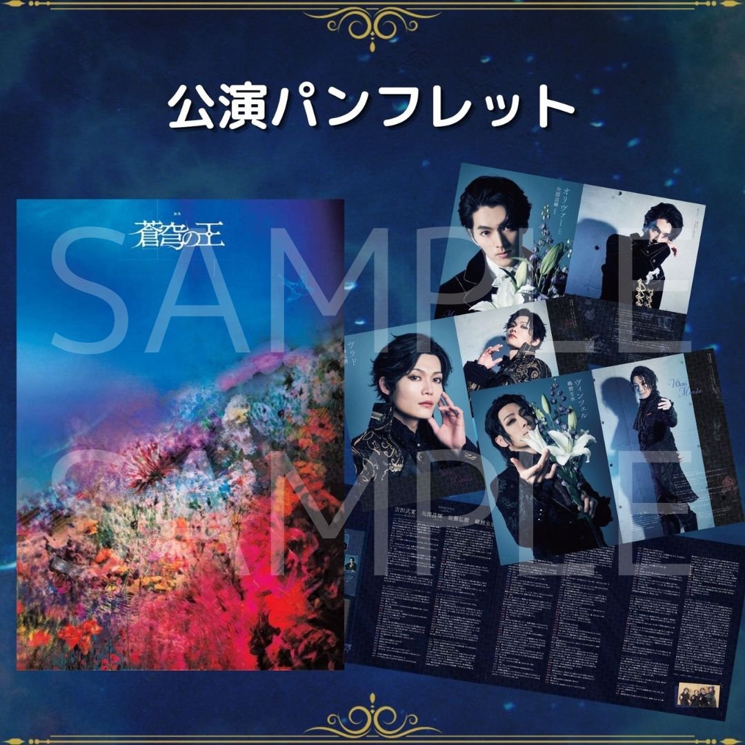 蒼穹の王】公演パンフレット | ILLUMINUS STORE