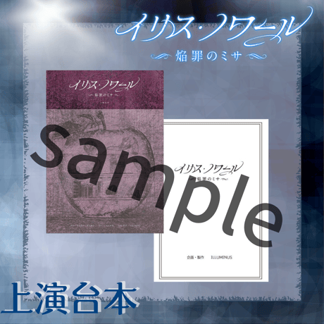 舞台「イリス・ノワール -焔罪のミサ-」上演台本