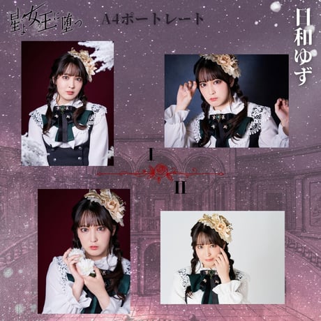【星よ女王に堕つ】A4ポートレート