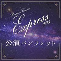 Reading Concert「Express」2025】アクリルスタンド | ILLUMI