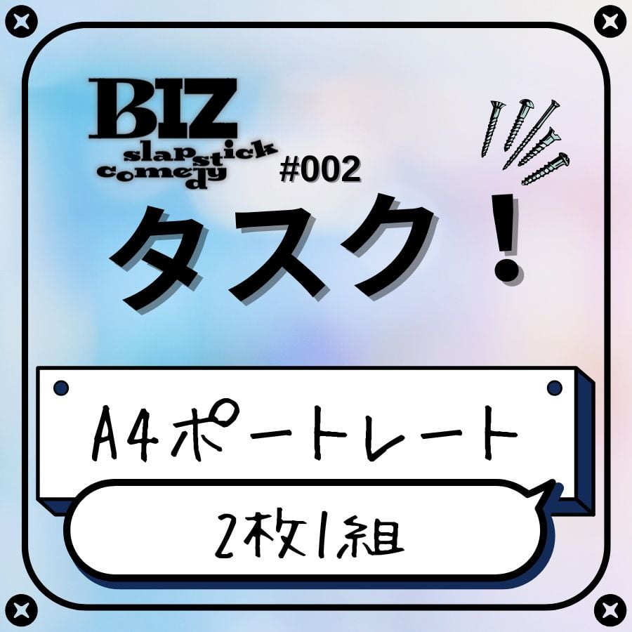 BIZ slapstick comedy #002【タスク！】】A4ポートレート | ILL
