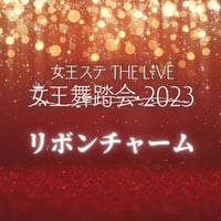女王ステ THE LIVE「女王舞踏会 2023」リボンチャーム