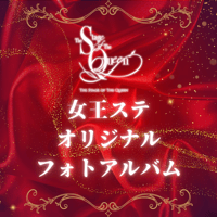 女王シリーズオリジナルフォトアルバム