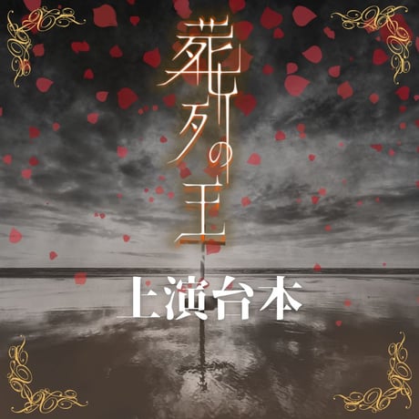 【葬列の王】上演台本