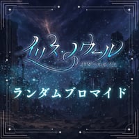 【イリス・ノワール -終園のルルイエ-】ランダムブロマイド