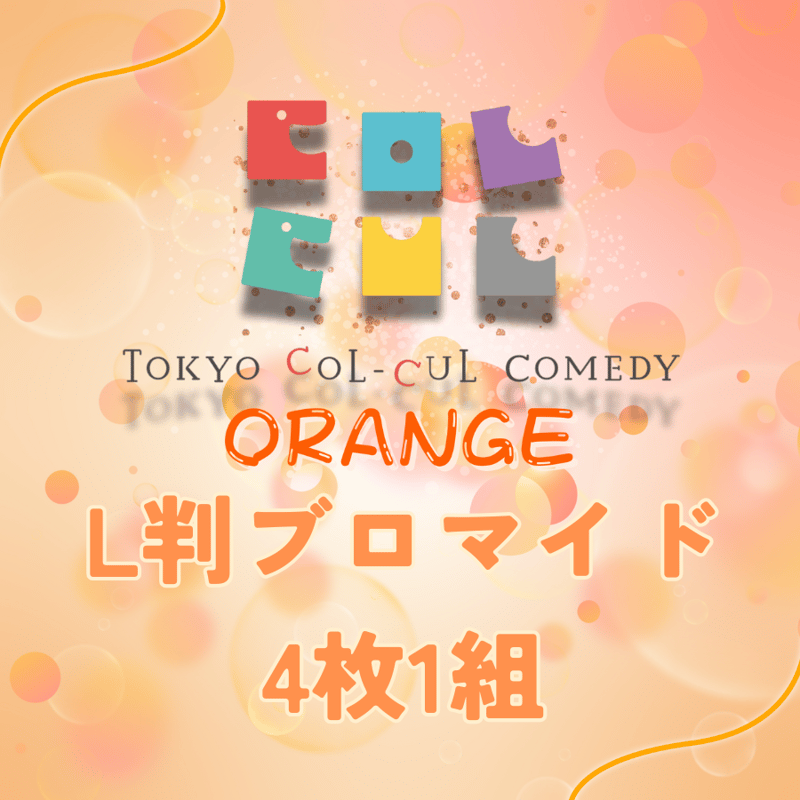TOKYO COL-CUL COMEDY 〜ORANGE〜】ブロマイド(L判) | ILLU