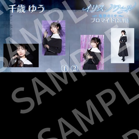 【イリス・ノワール】過去公演2L判ブロマイド