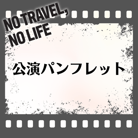 舞台【NO TRAVEL, NO LIFE】パンフレット