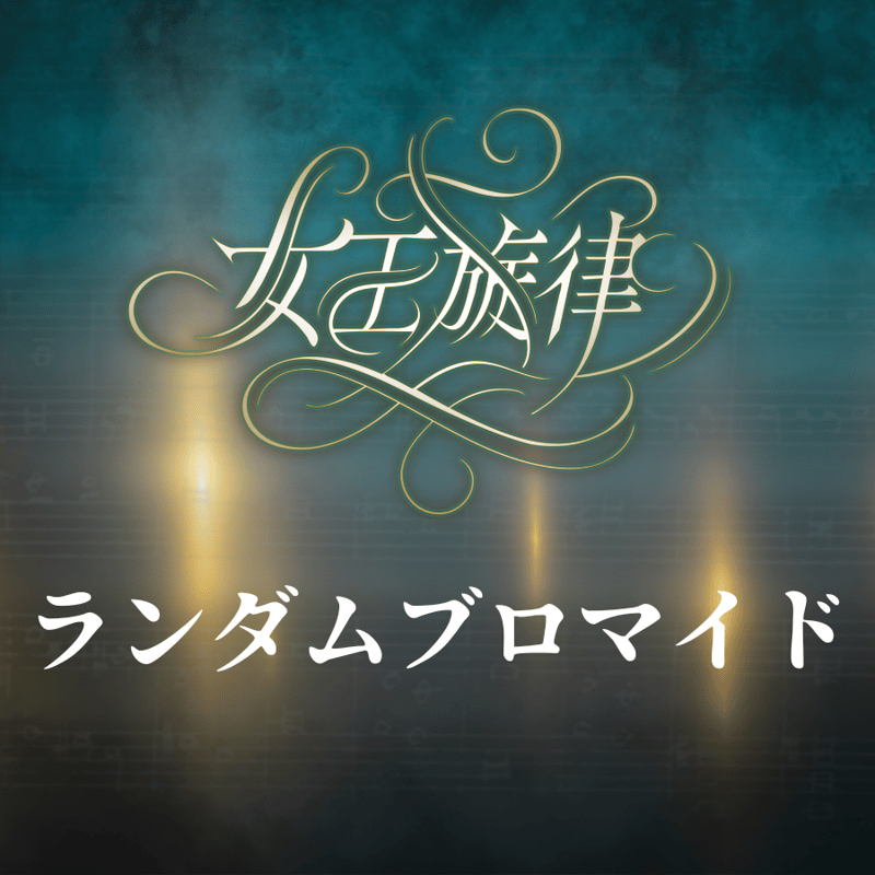女王旋律】ランダムブロマイド | ILLUMINUS STORE