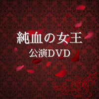 舞台「純血の女王2022」公演DVD