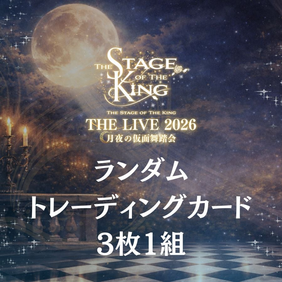 王ステ THE LIVE 2026】ランダムトレーディングカード | ILLUMINUS