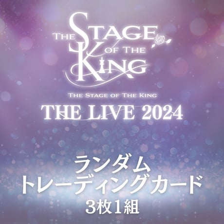 【王ステ THE LIVE 2024】ランダムトレーディングカード