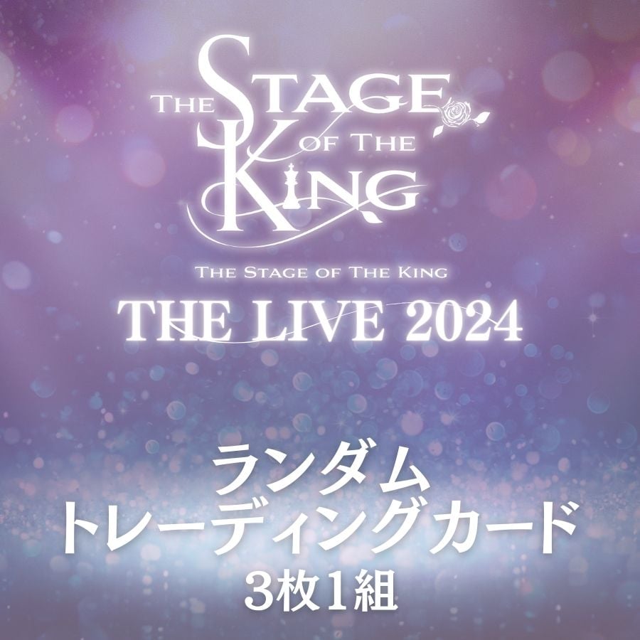 王ステ THE LIVE 2024】ランダムトレーディングカード | ILLUMINUS