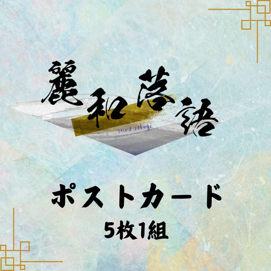 麗和落語～二〇二四 夏の陣～ 六月公演】ポストカード