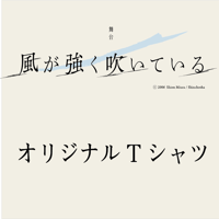 舞台「風が強く吹いている」2021　公演オリジナルTシャツ