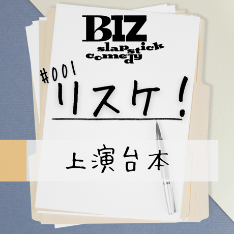 【BIZ slapstick comedy #001【リスケ！】】上演台本