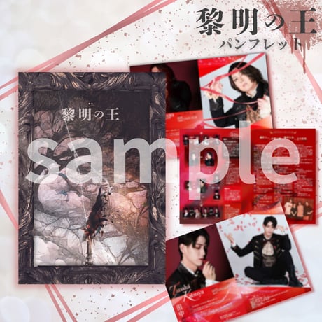 舞台「黎明の王」上演パンフレット