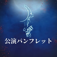 【月よ女王に嗤え】公演パンフレット