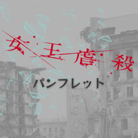舞台「女王虐殺」上演パンフレット