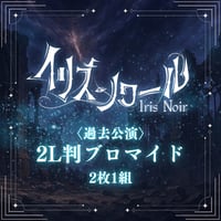 【イリス・ノワール】過去公演2L判ブロマイド