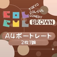 【TOKYO COL-CUL COMEDY ～BROWN～】A4ポートレート