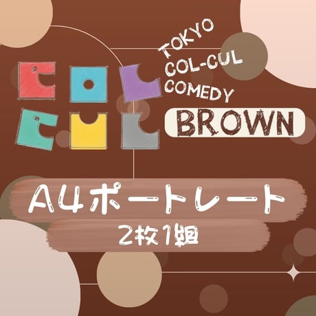 【TOKYO COL-CUL COMEDY ～BROWN～】A4ポートレート