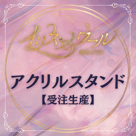 【受注生産】【イリス・ノワール -魔鏡のクリス-】アクリルスタンド