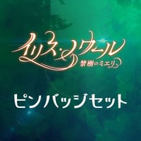 「イリス・ノワール」ピンバッジ4種セット