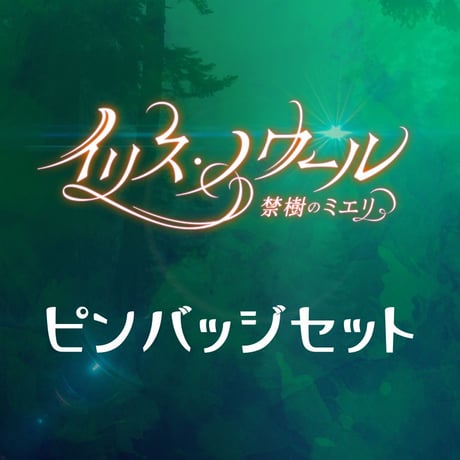 「イリス・ノワール」ピンバッジ4種セット