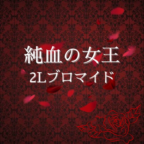 【純血の女王2022】2L判ブロマイド