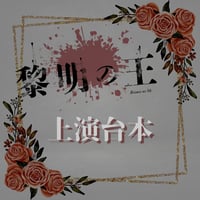 舞台「黎明の王」上演台本