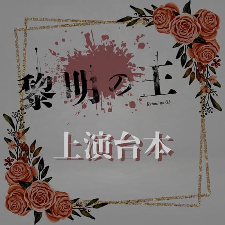 舞台「黎明の王」上演台本