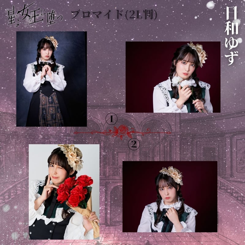 星よ女王に堕つ】2L判ブロマイド | ILLUMINUS STORE