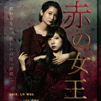 舞台「赤の女王（2019）」公演DVD(ARK＋COFFIN)