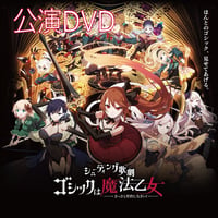 シューティング歌劇「ゴシックは魔法乙女」公演DVD